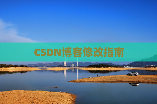 CSDN博客修改指南 CSDN博客修改指南